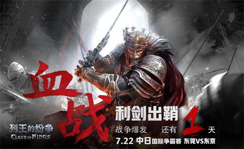 《列王的纷争》中日国际争霸赛宣战视频炸裂 东莞全城戒备