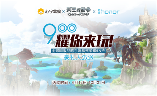 《COK列王的纷争》携手荣耀9发布会 电竞赛事打造品牌力量