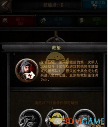 《列王的纷争》领主救援技能作用解析