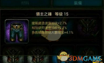 《列王的纷争》领主之裤属性详解