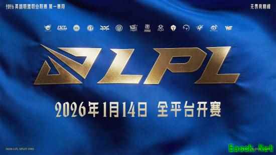 2026 LPL揭幕在即：三组对决点燃新赛制战火