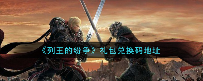 《列王的纷争》礼包兑换码地址