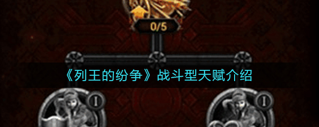 《列王的纷争》战斗型天赋分析