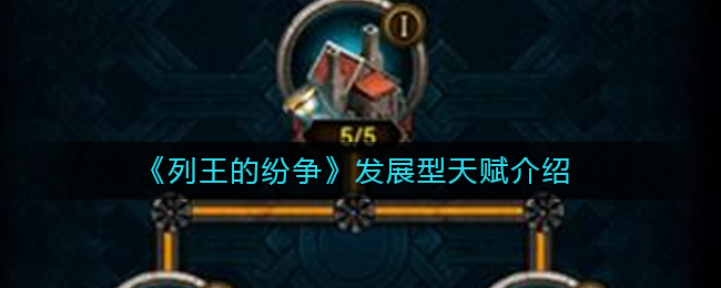 《列王的纷争》发展型天赋介绍