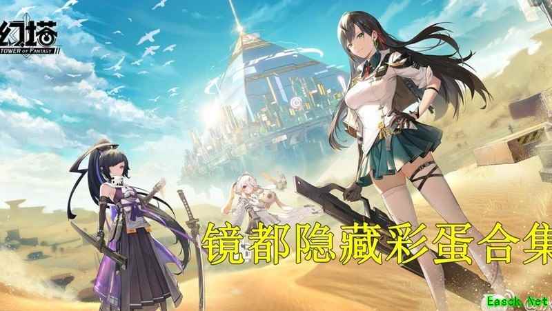 幻塔镜都隐藏彩蛋全揭秘