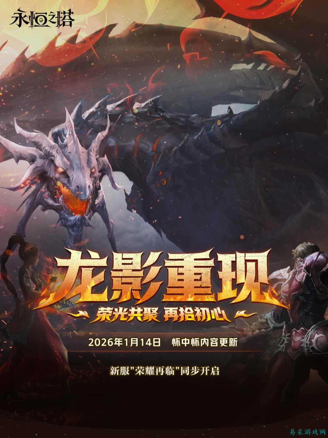 《永恒之塔》怀中怀 |龙影重现 更新公告