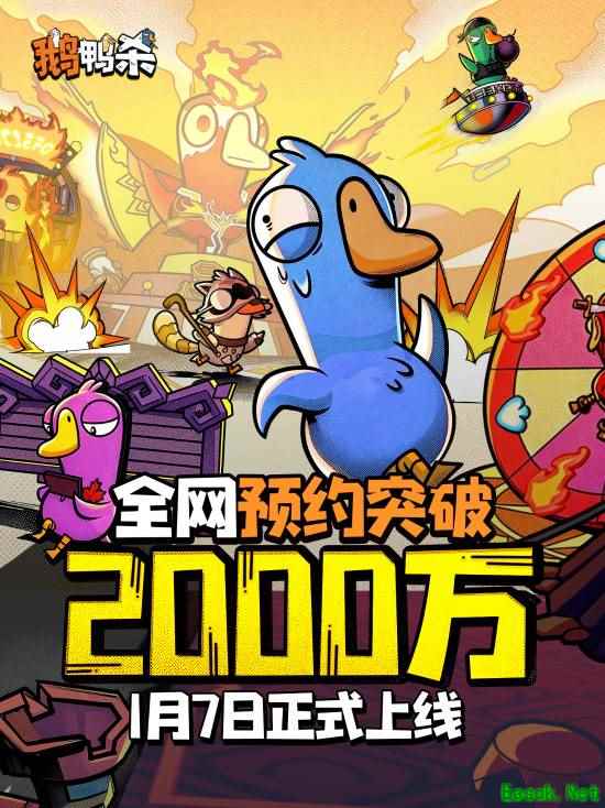 大司马邀功！《鹅鸭杀》手游全平台预约破2000万