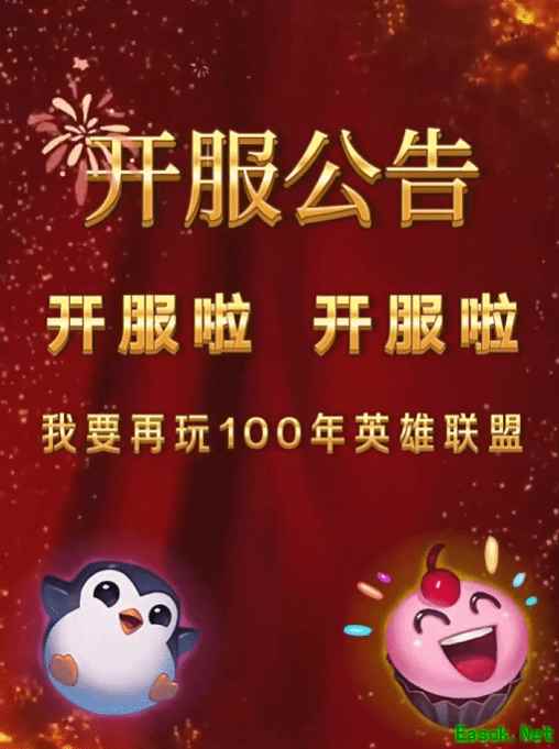 《英雄联盟》官方发逆天视频庆祝开服 玩家气笑