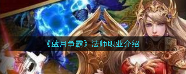《蓝月争霸》法师职业介绍