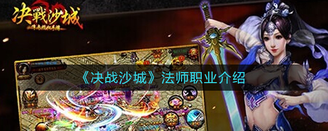 《决战沙城》法师职业介绍