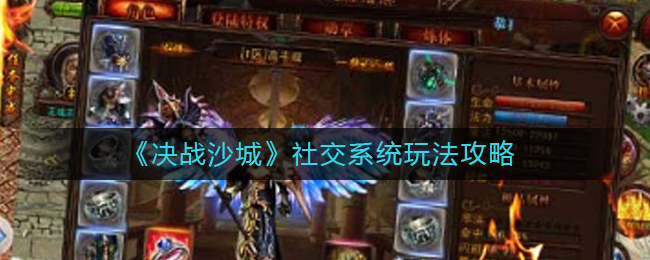 ​《决战沙城》社交系统玩法攻略