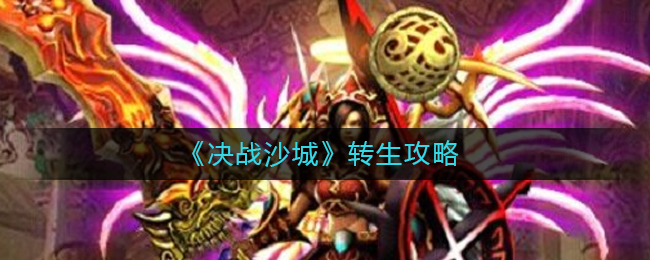 《决战沙城》转生攻略