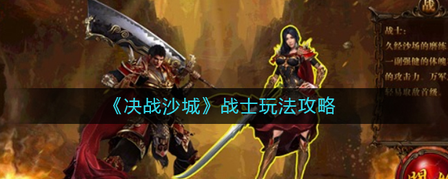 《决战沙城》战士玩法攻略