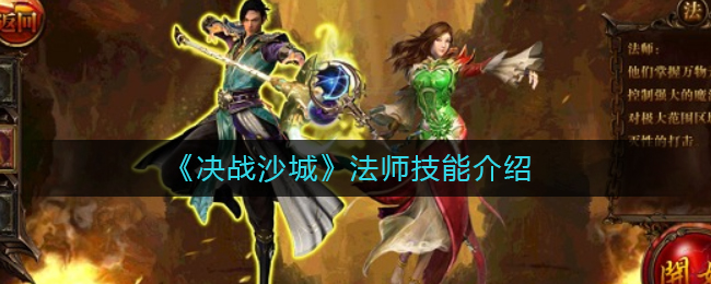 《决战沙城》法师技能介绍