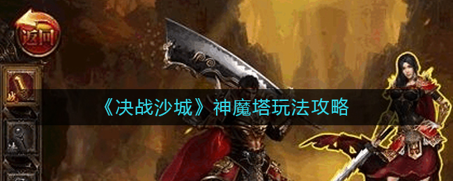 《决战沙城》神魔塔玩法攻略