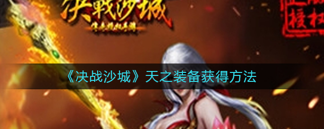 《决战沙城》天之装备获得方法