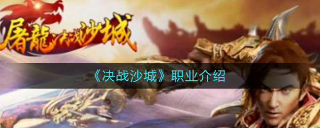 《决战沙城》职业介绍
