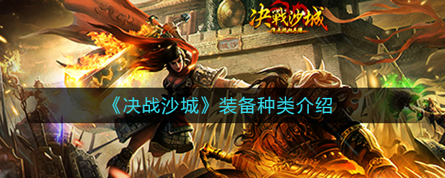 《决战沙城》装备种类介绍