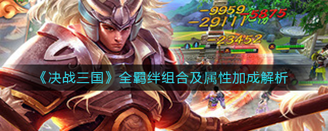 《决战三国》全羁绊组合及属性加成解析