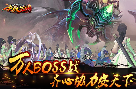 《决战三国》新服以夷伐夷3月29日开启