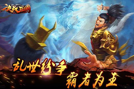 群雄爭霸 世紀對决《决战三国》7月4日开测