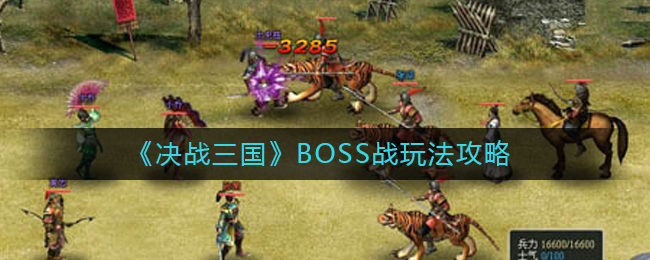 《决战三国》BOSS战玩法攻略