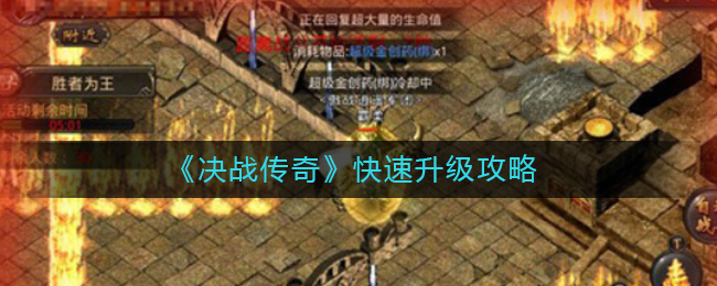 《决战传奇》快速升级攻略
