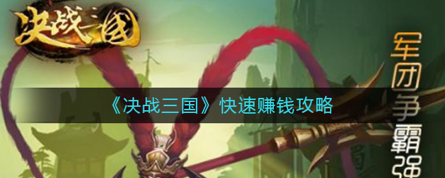 《决战三国》快速赚钱攻略