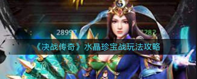 《决战传奇》水晶珍宝战玩法攻略