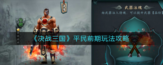 《决战三国》平民前期玩法攻略