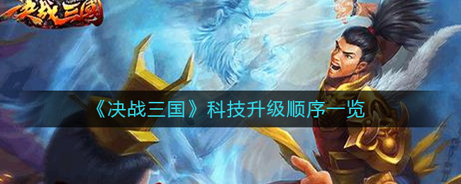 《决战三国》科技升级顺序一览