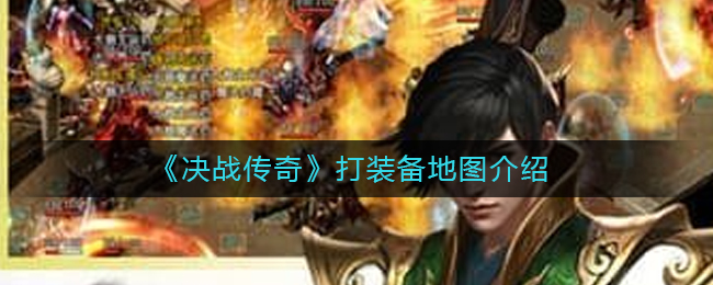 《决战传奇》打装备地图介绍