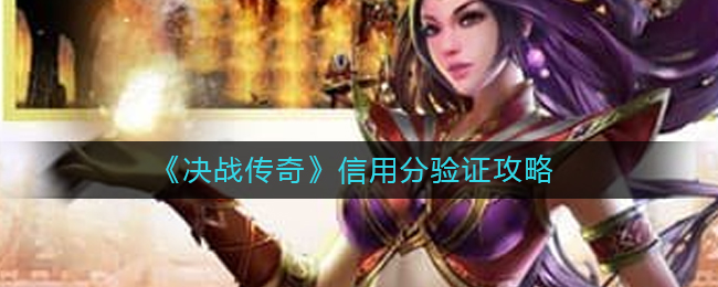 《决战传奇》信用分验证攻略