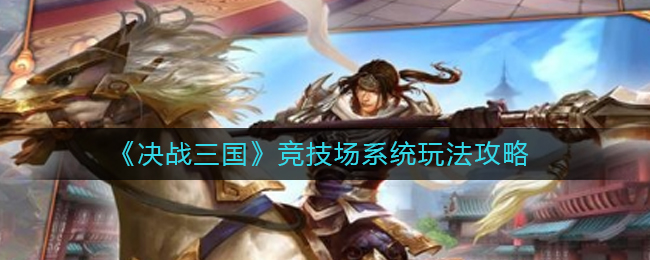 《决战三国》竞技场系统玩法攻略