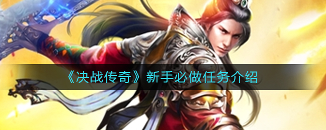 《决战传奇》新手必做任务介绍