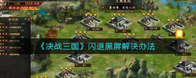 《决战三国》闪退黑屏解决办法