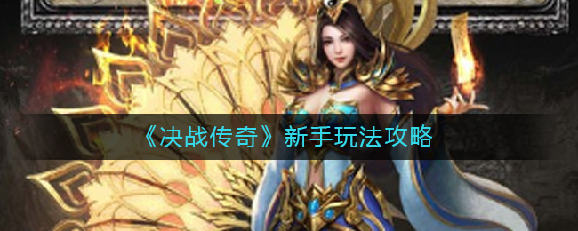 《决战传奇》新手玩法攻略
