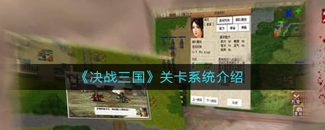 《决战三国》关卡系统介绍