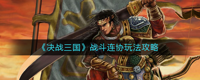 《决战三国》战斗连协玩法攻略