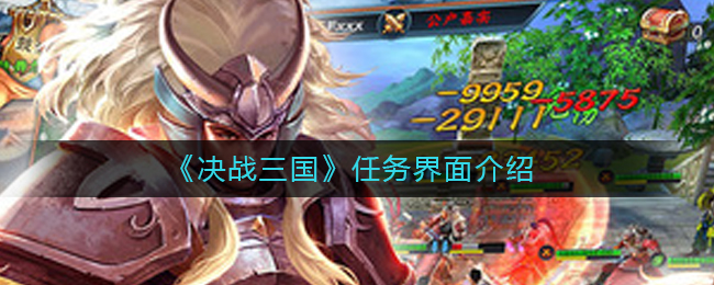 《决战三国》任务界面介绍