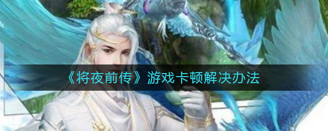 《将夜前传》游戏卡顿解决办法