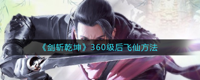 《剑斩乾坤》360级后飞仙方法
