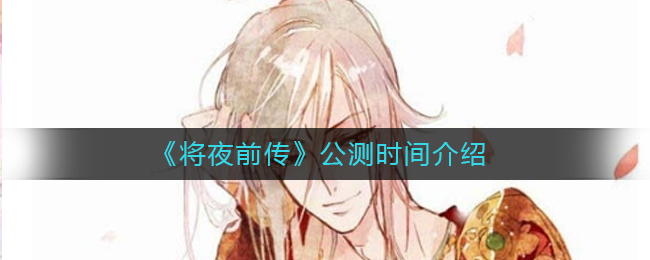 《将夜前传》公测时间介绍