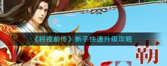 《将夜前传》新手快速升级攻略