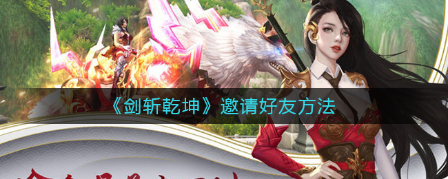 《剑斩乾坤》邀请好友方法