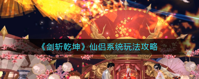 《剑斩乾坤》仙侣系统玩法攻略