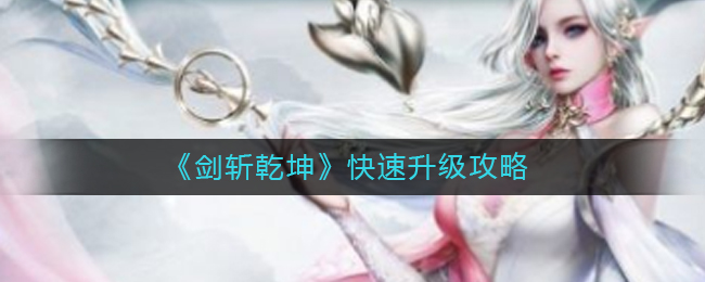 《剑斩乾坤》快速升级攻略