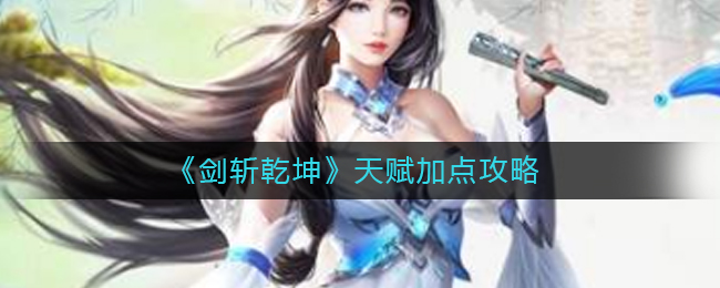 剑斩乾坤天赋怎么加点