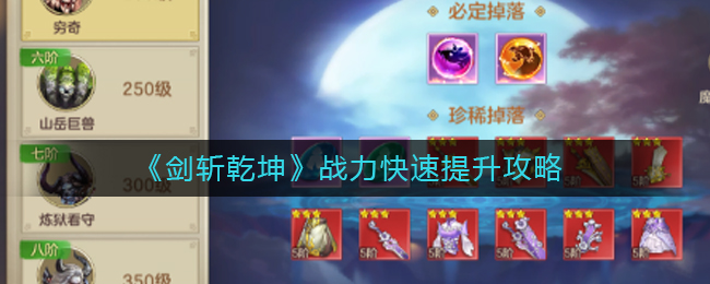 《剑斩乾坤》战力快速提升攻略