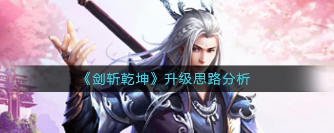 《剑斩乾坤》升级思路分析